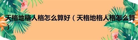 地格25|【地格25畫】「你不知道的秘密：解讀地格25畫，揭秘你的命運。